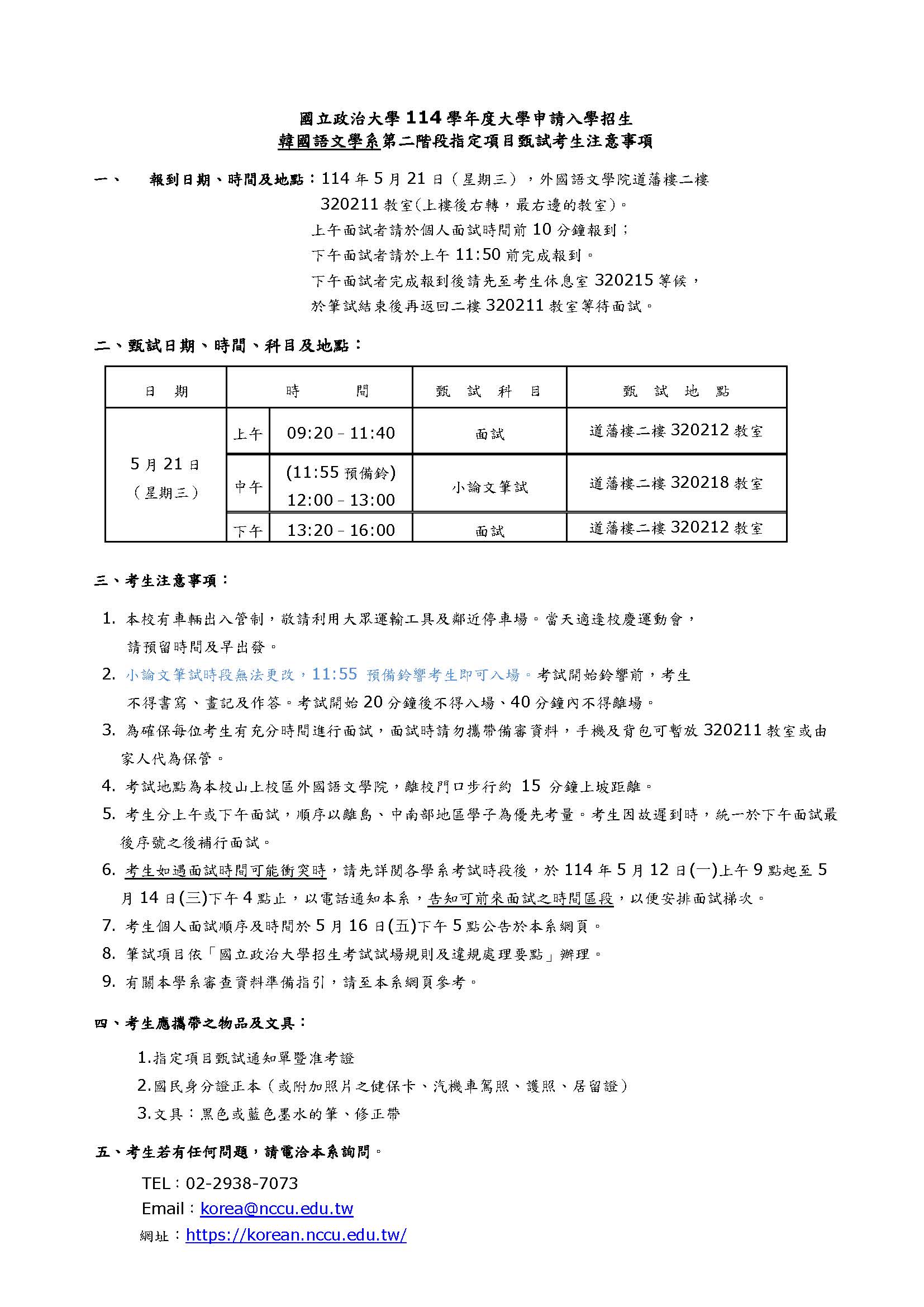 114學年度大學申請入學第二階段指定項目甄試考生注意事項、審查資料準備指引