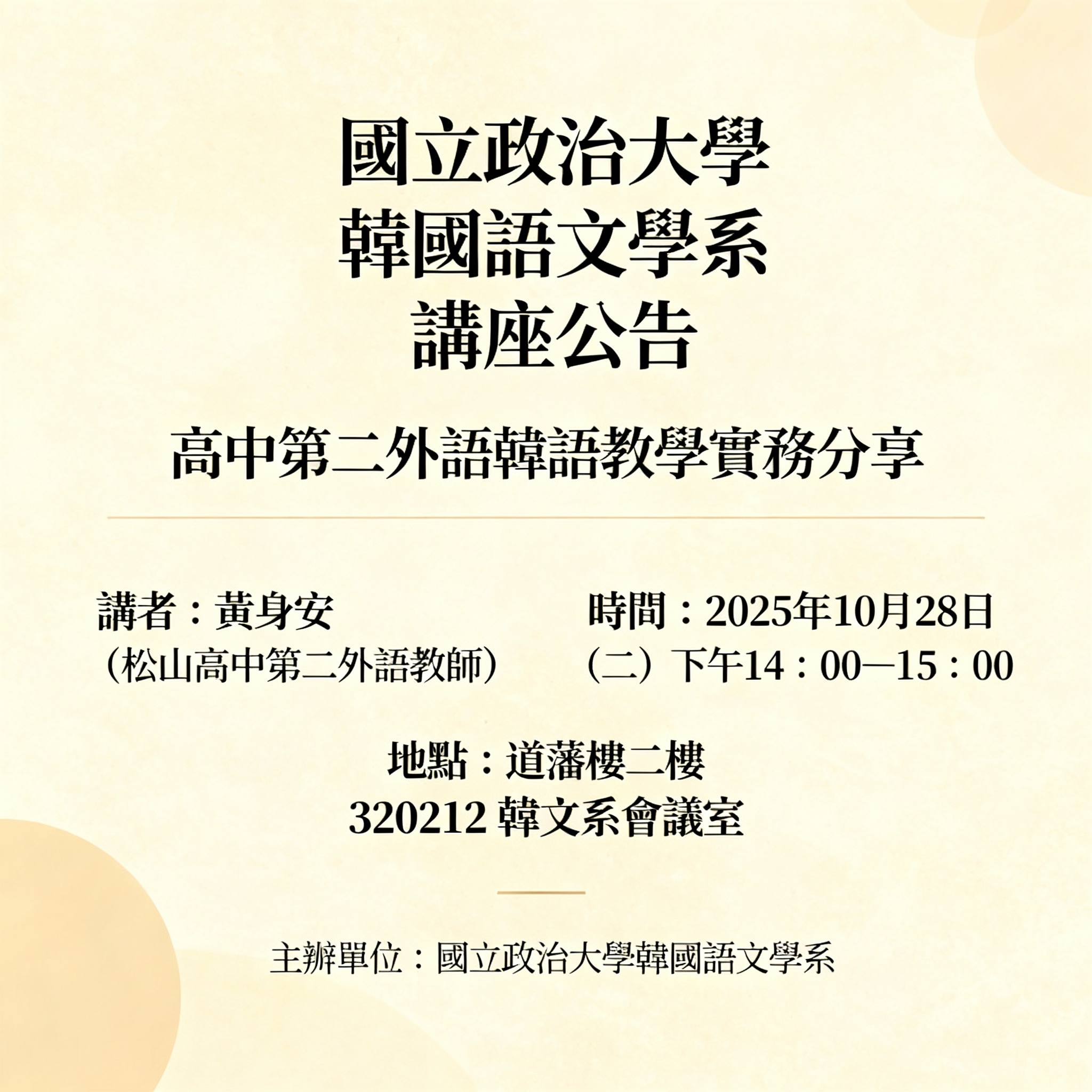 【韓文系講座】高中第二外語韓語教學實務分享