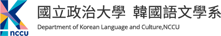 Department of Korean Language and Culture, NCCU