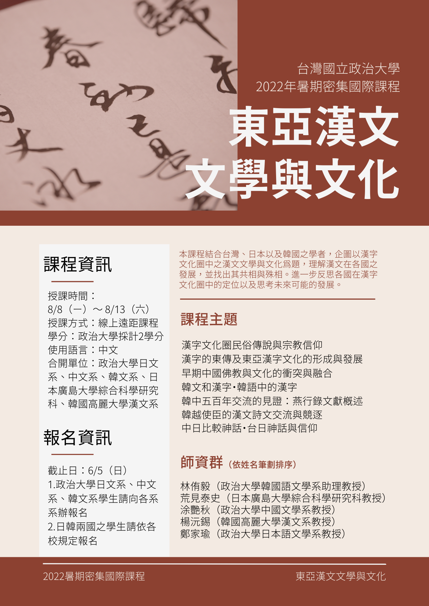 東亞漢文文學與文化暑期密集課程招生～5/22申請截止
