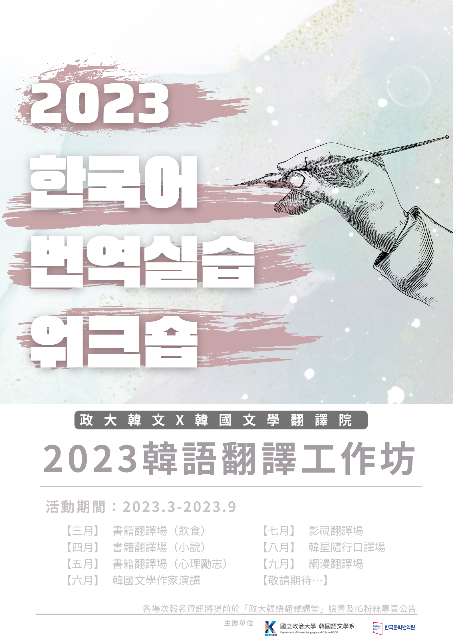韓文系 x 韓國文學翻譯院 2023 韓語翻譯工作坊