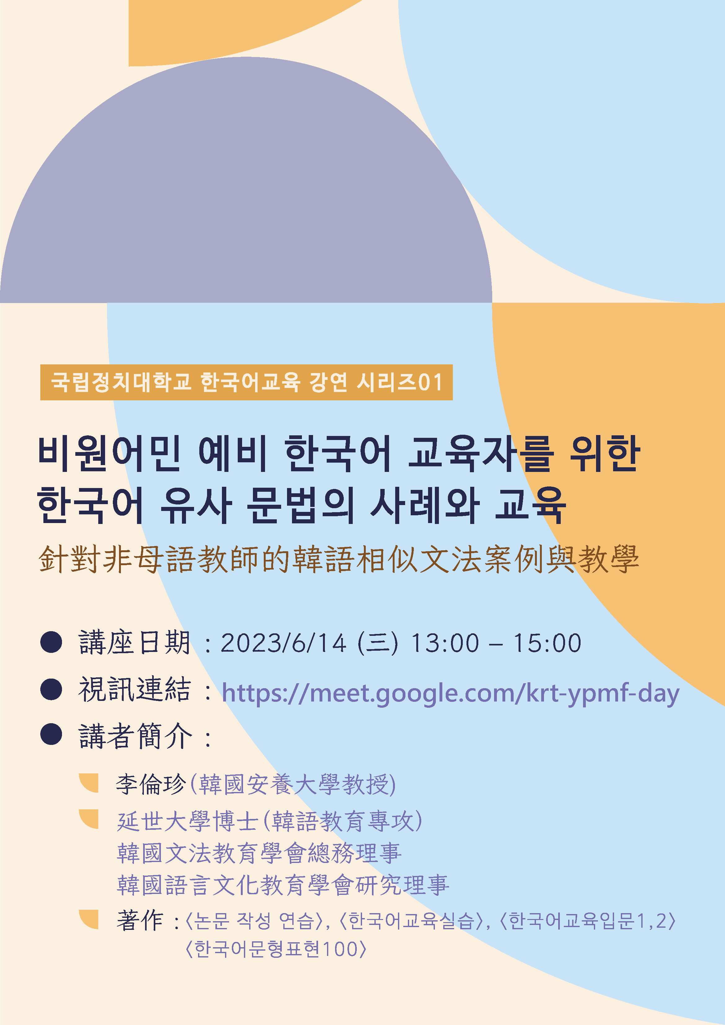 [演講 ] 6/14(三) 針對非母語教師的韓語相似文法案例與教學 
