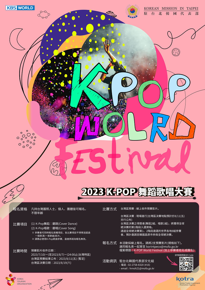 2023 K-POP舞蹈歌唱大賽 (KBS World Festival 台灣地區預賽)