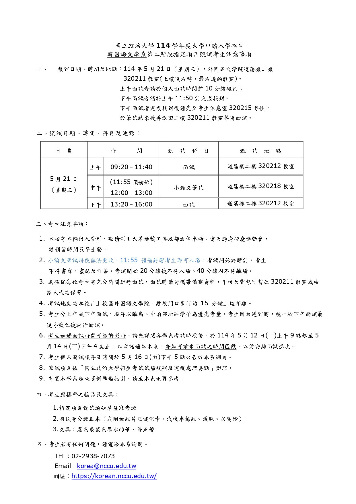 [公告]114學年度大學個人申請入學二階指定項目甄試注意事項&面試順序
