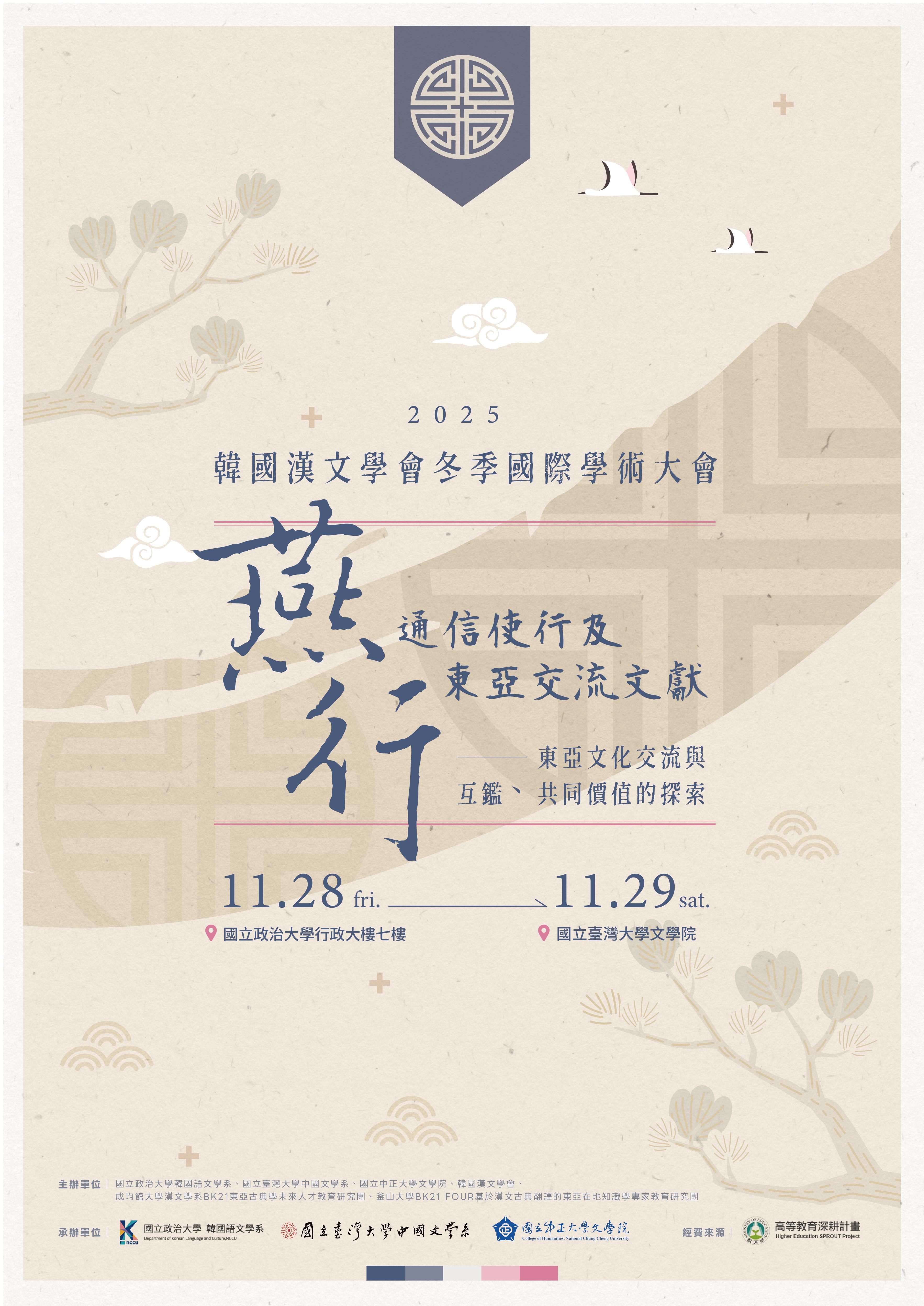 2025年韓國漢文學會冬季國際學術大會