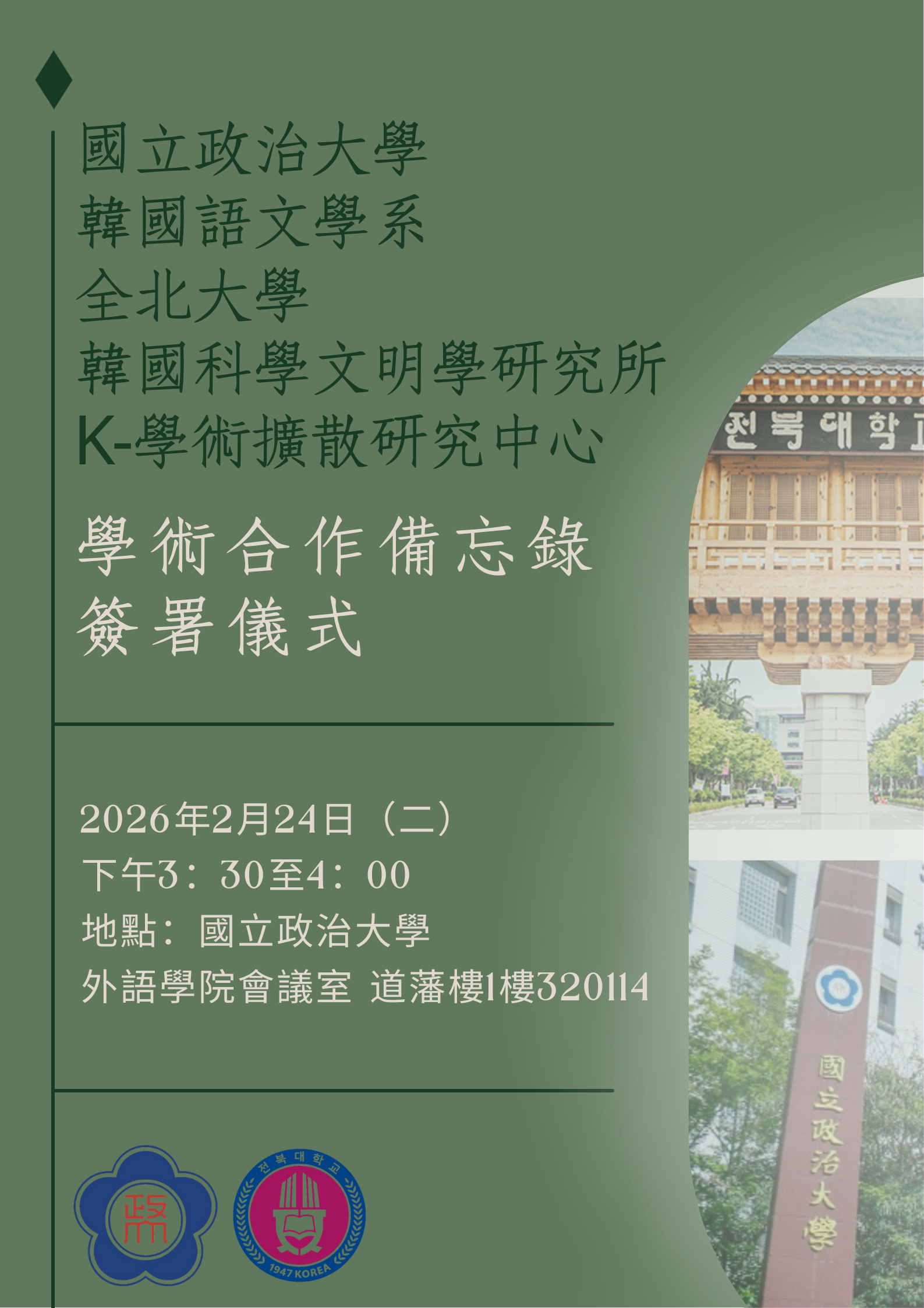 【學術活動公告】學術合作備忘錄簽署儀式暨韓國學系列特講