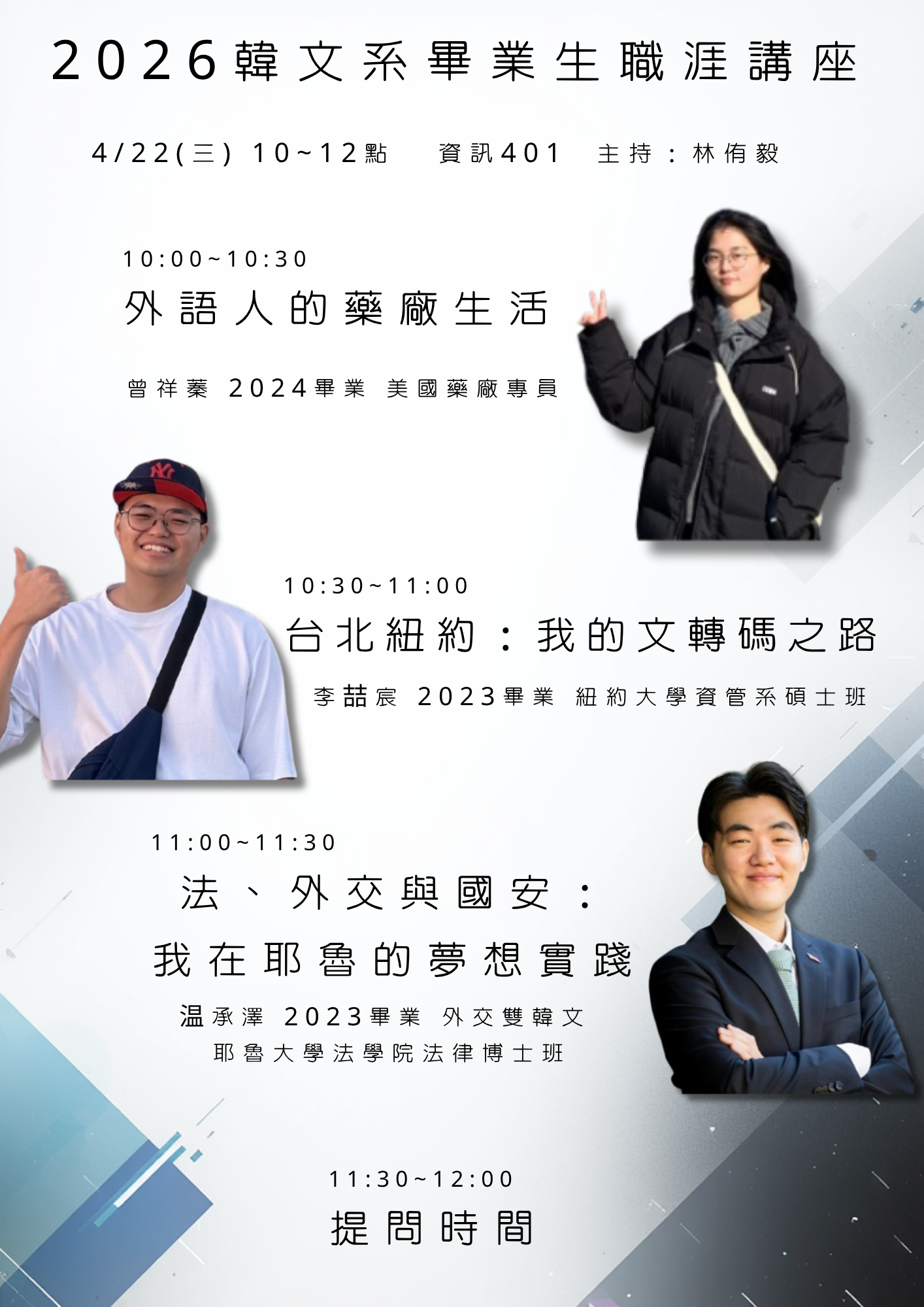 【畢業生職涯講座】