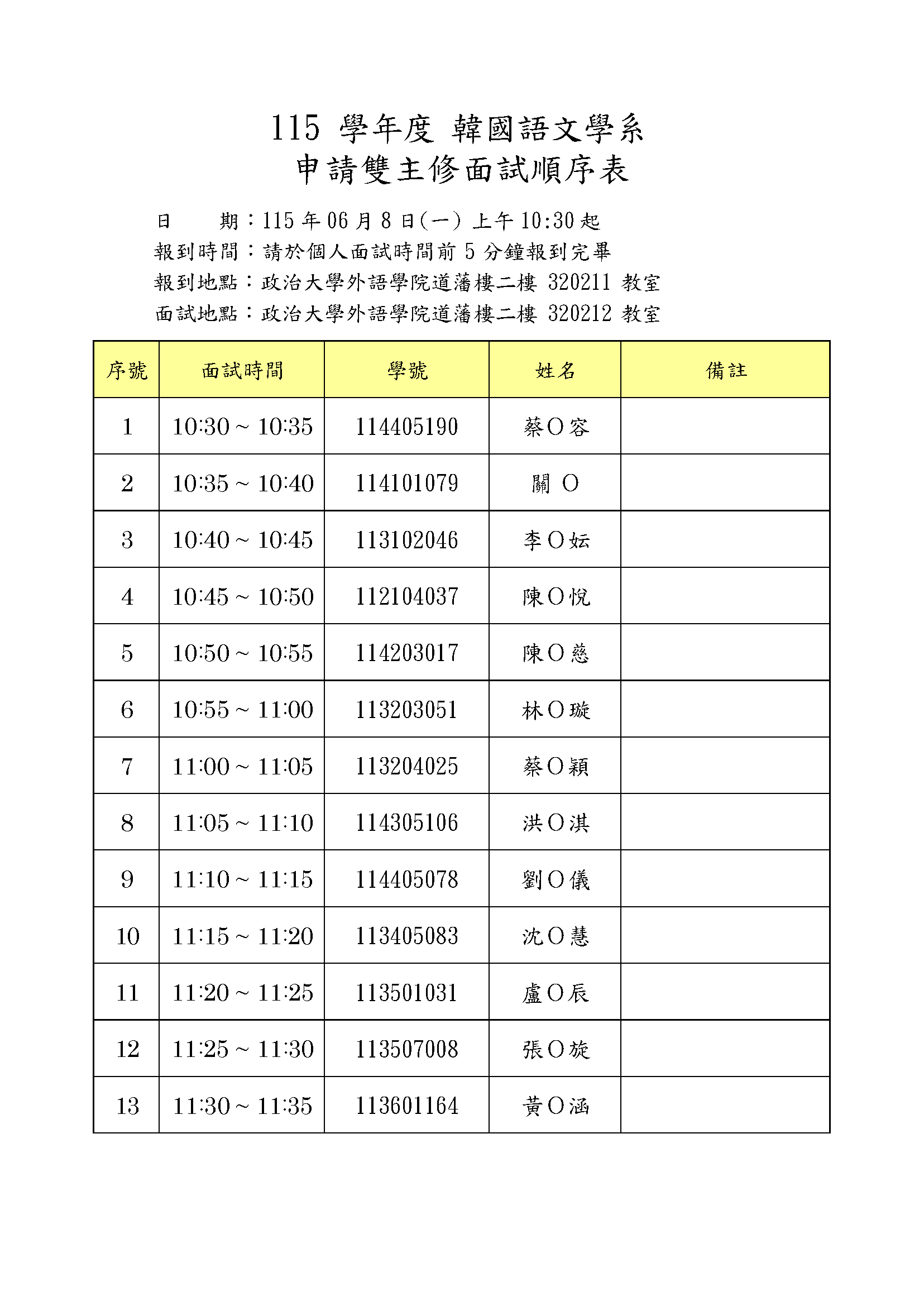 【※日期更正】(公告) 115學年度雙主修面試時間及順序 6/8(一) 上午10:30起